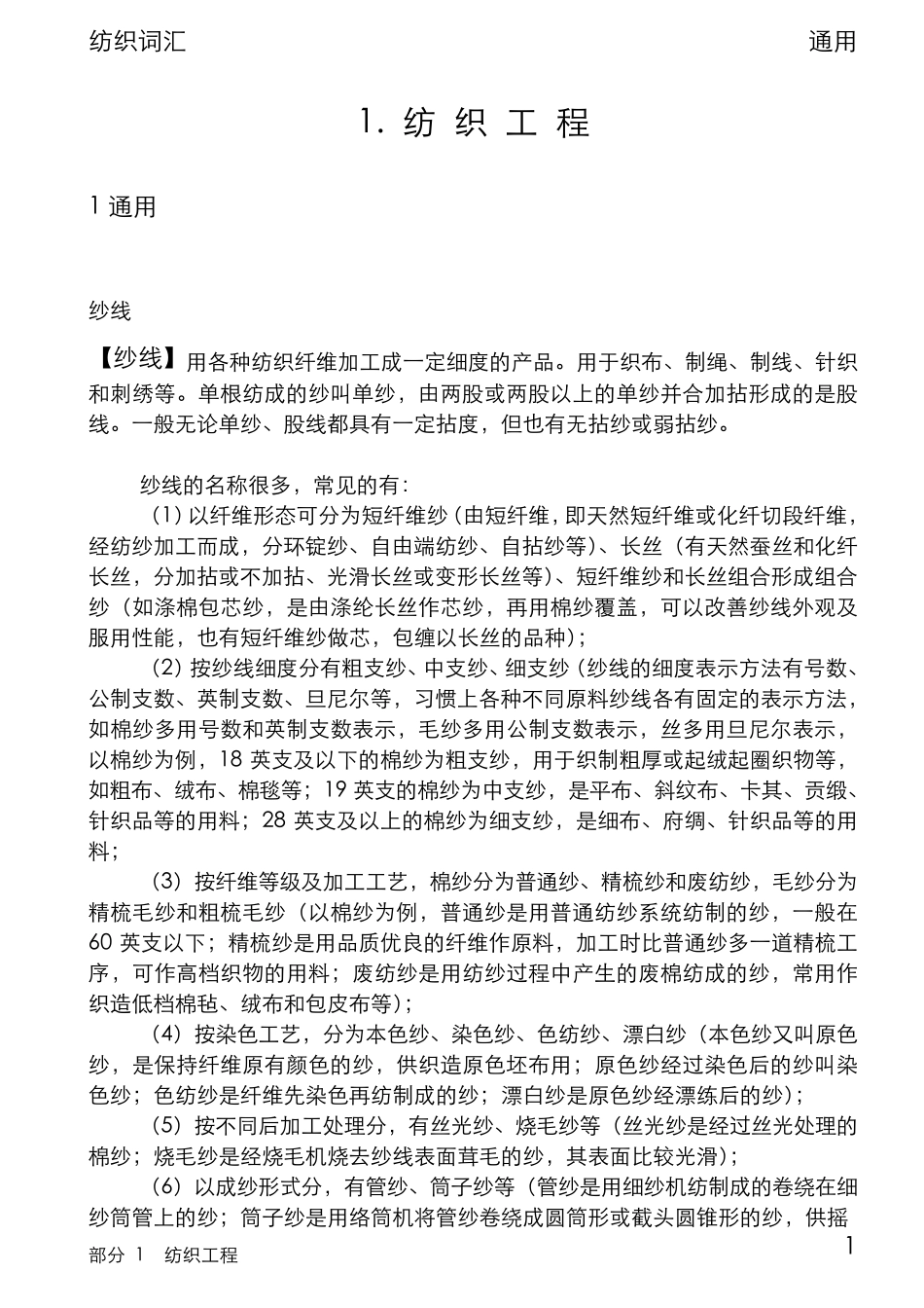 纺织工程词汇_第3页