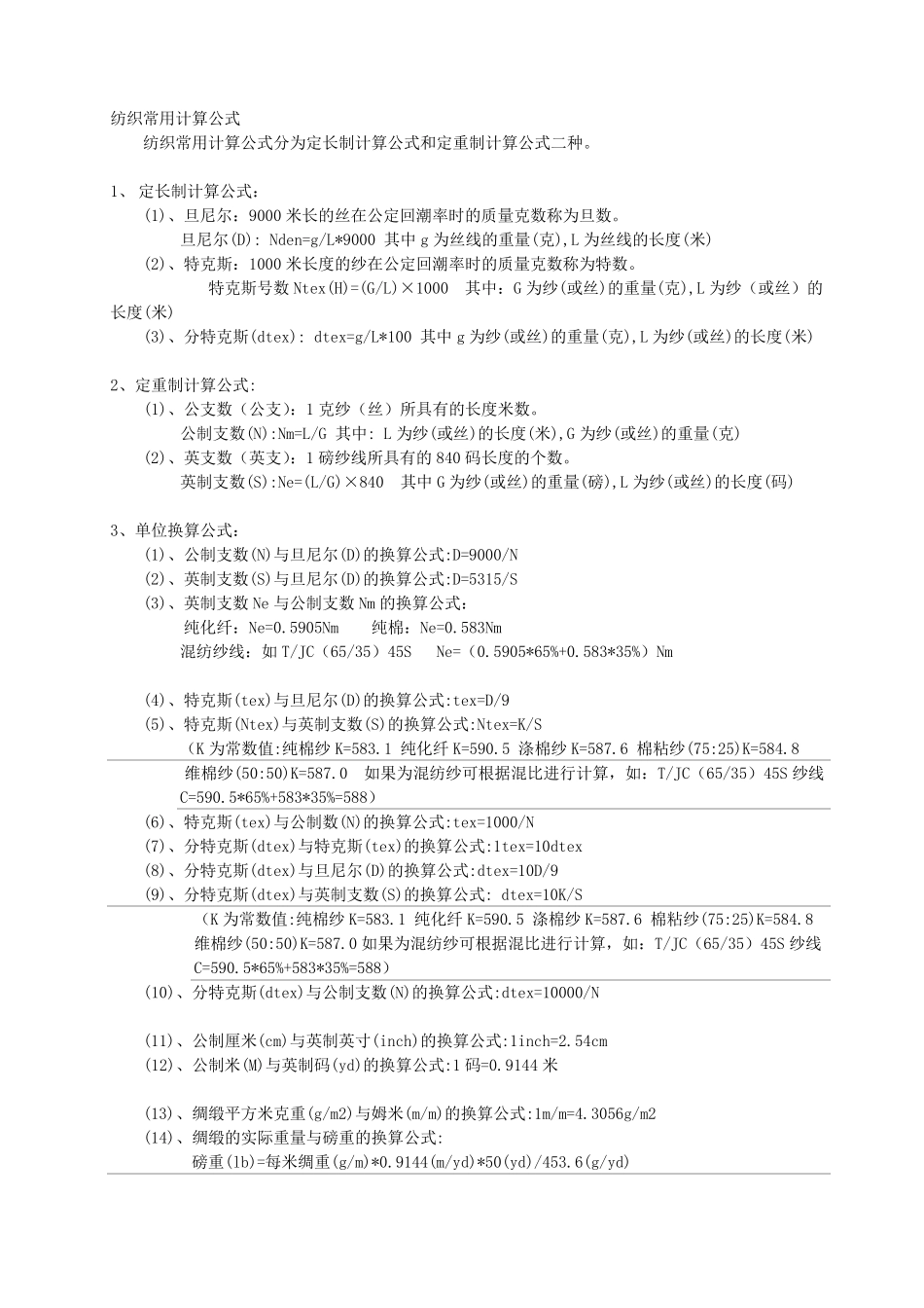 纺织常用计算公式_第1页