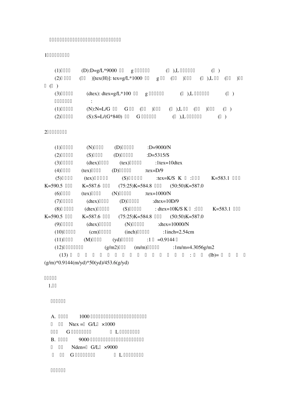 纺织常用计算公式分为定长制计算公式和定重制计算公式二种_第1页
