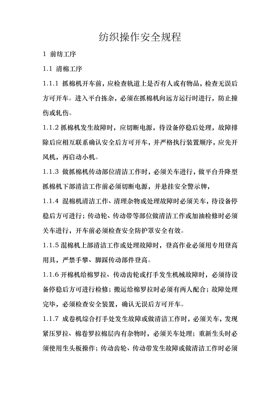 纺织操作安全规程_第1页