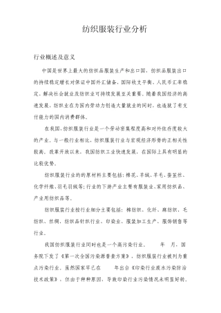 纺织服装行业分析报告