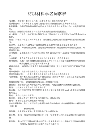 纺织材料名词解释全