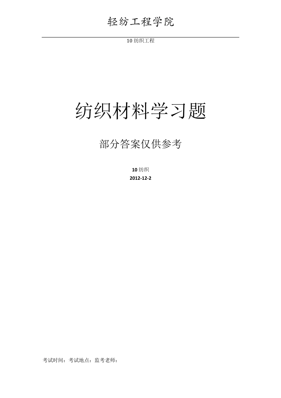 纺织材料学复习题_第1页