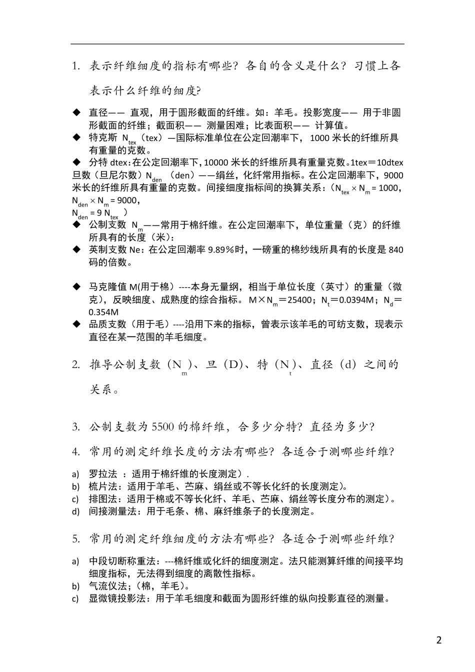纺织材料学复习题_第2页