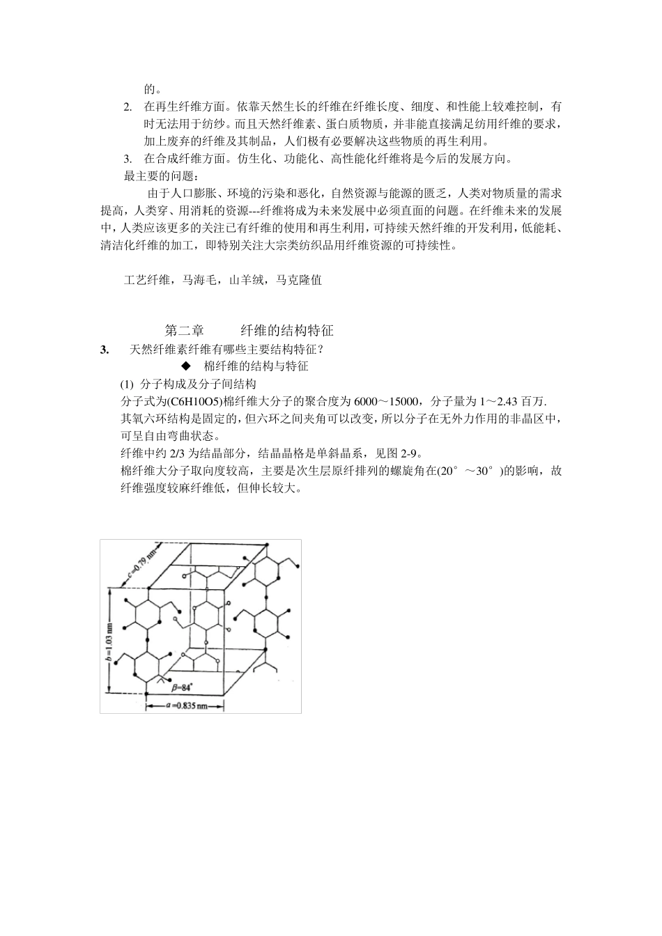 纺织材料学(于伟东中国纺织出版社)课后答案_第2页