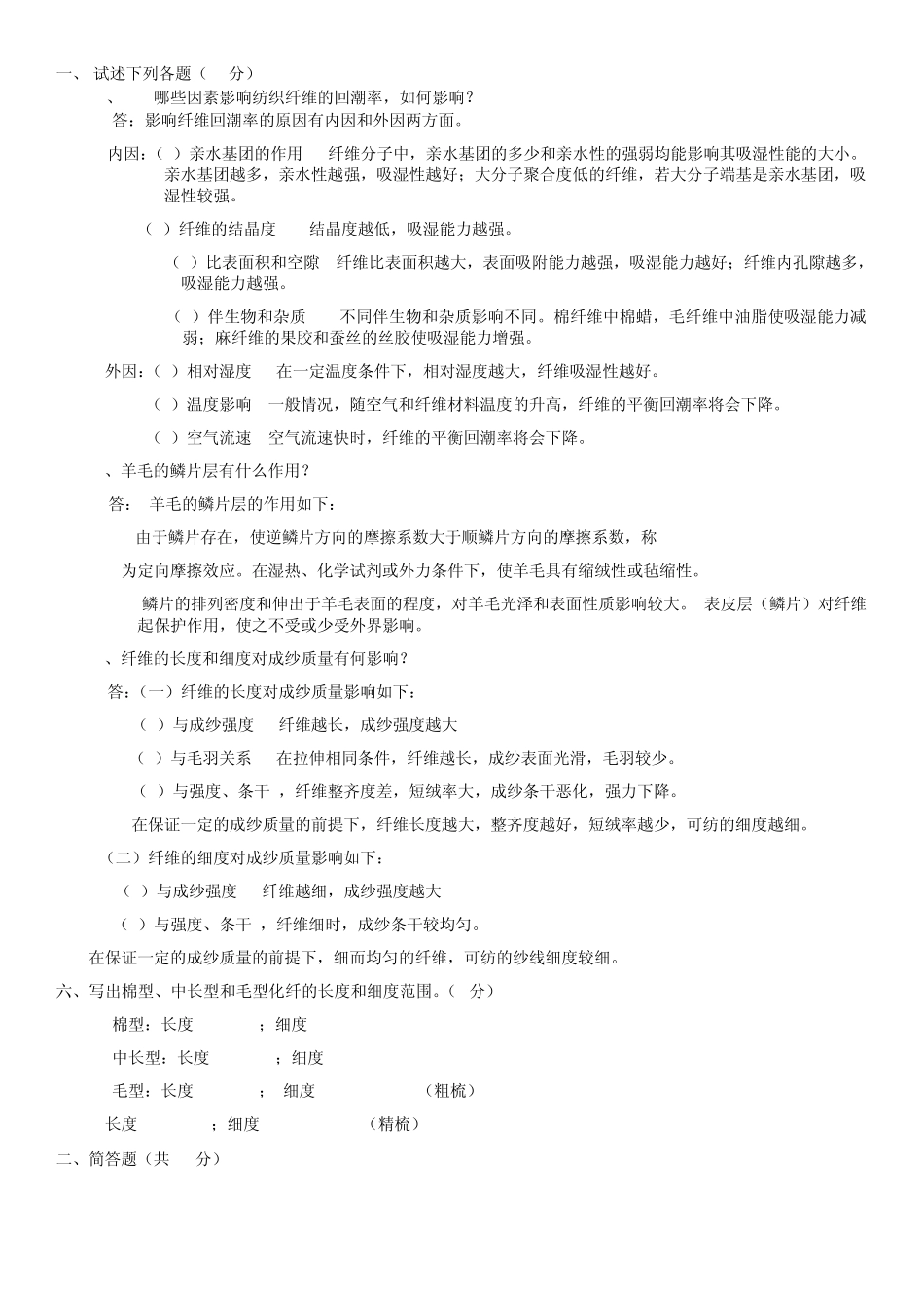 纺织材料学复习题库_第2页