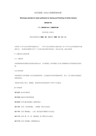 纺织染整工业水污染物排放标准