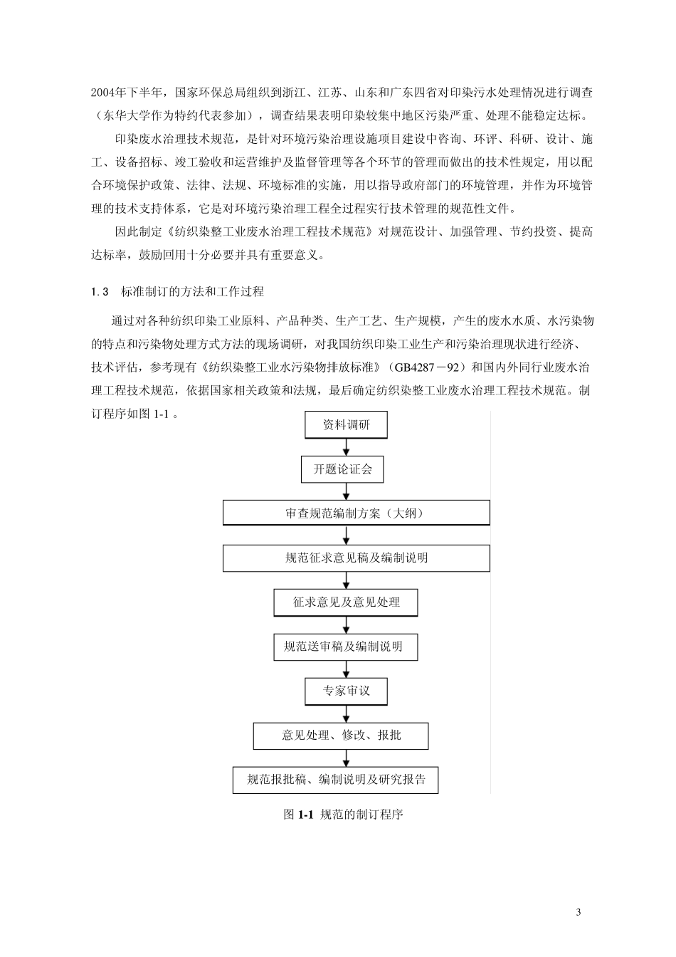 纺织染整工业废水治理工程技术规范_第3页