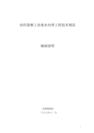 纺织染整工业废水治理工程技术规范