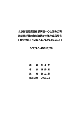 纺织用纤维的备制及纺纱审核作业指导书