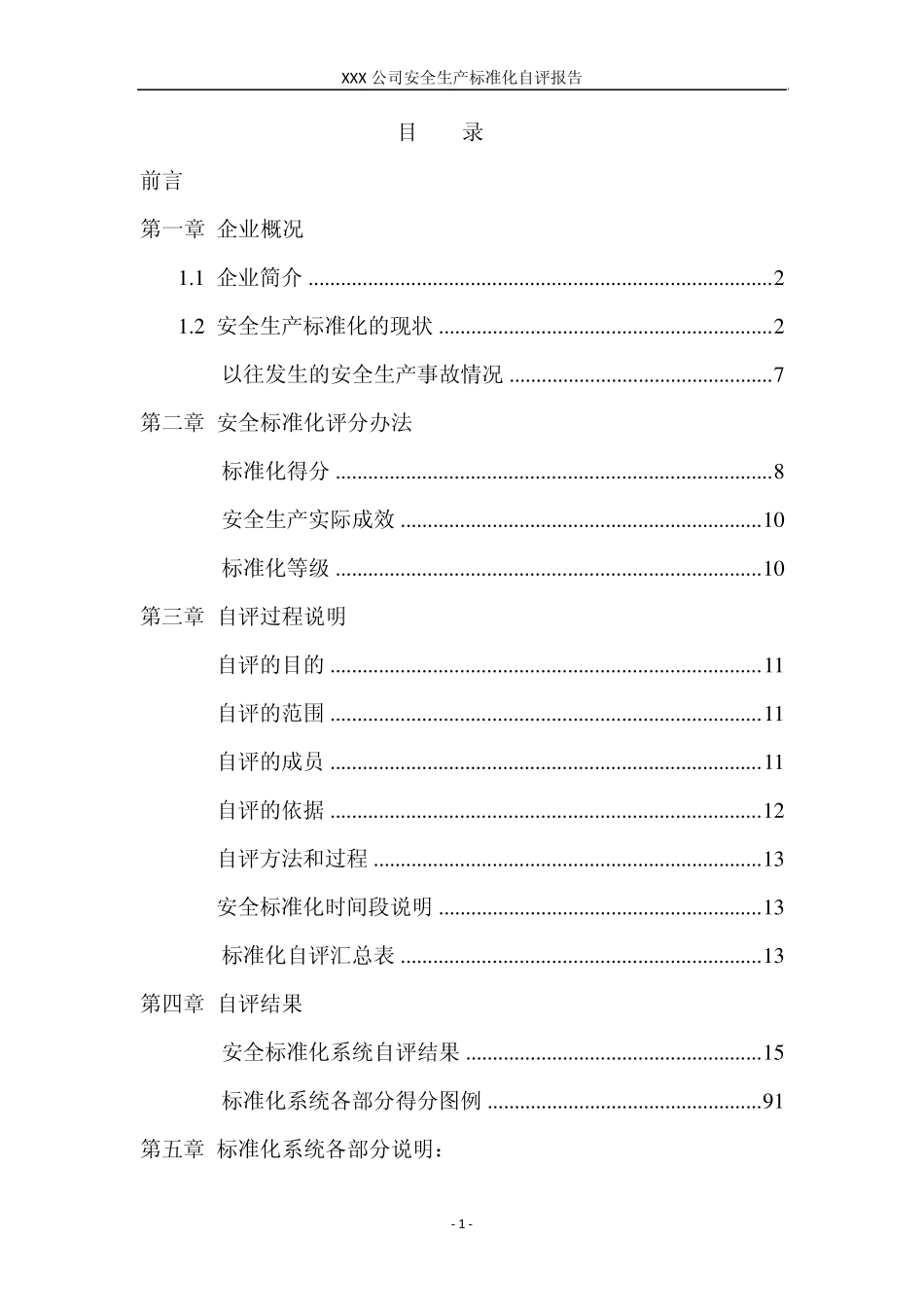 纺织类安全标准化自评报告_第1页