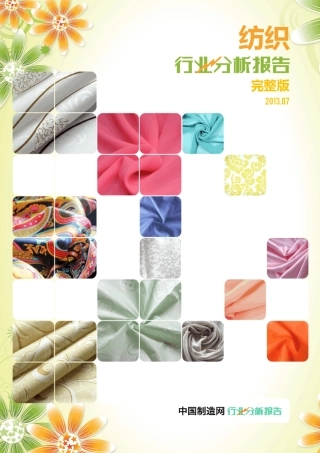 纺织行业分析报告