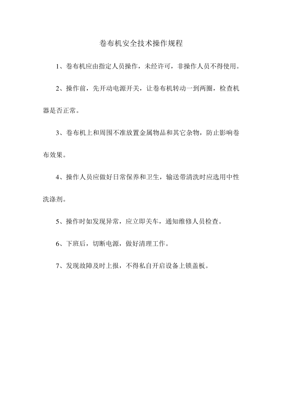 纺织行业安全操作规程汇编_第2页