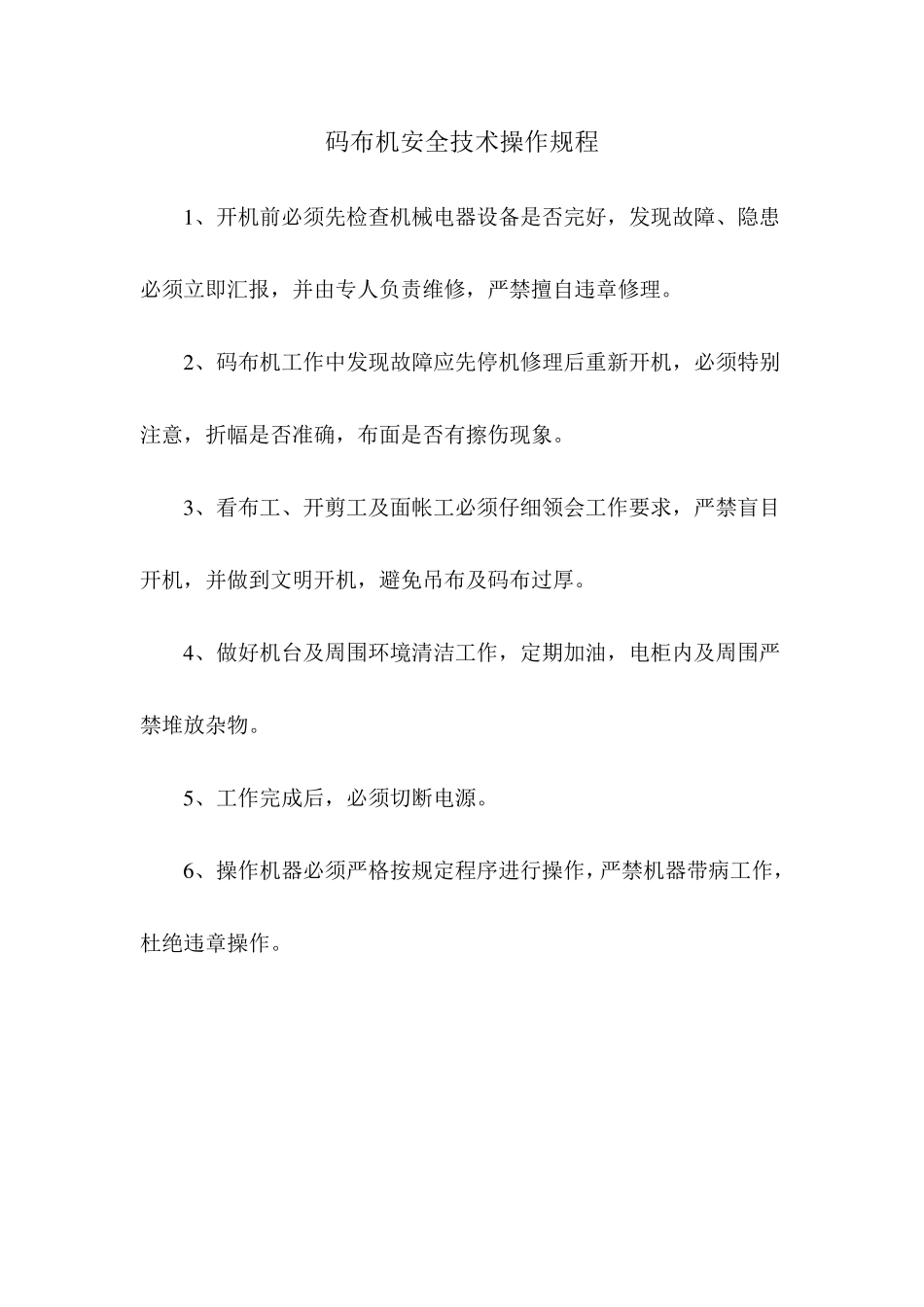 纺织行业安全操作规程汇编_第3页