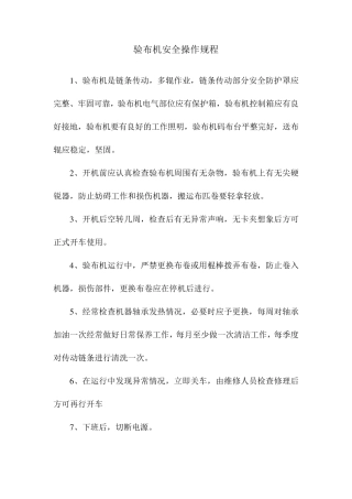 纺织行业安全操作规程汇编