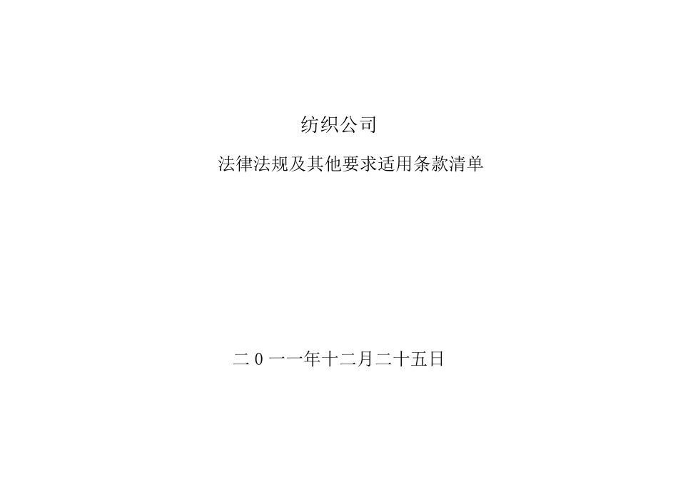 纺织行业法律法规及其他要求适用条款清单_第1页