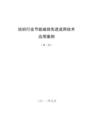 纺织行业节能减排先进适用技术应用案例