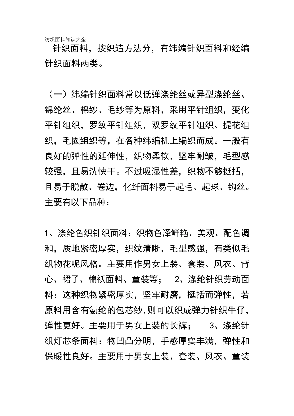 纺织面料知识大全_第1页