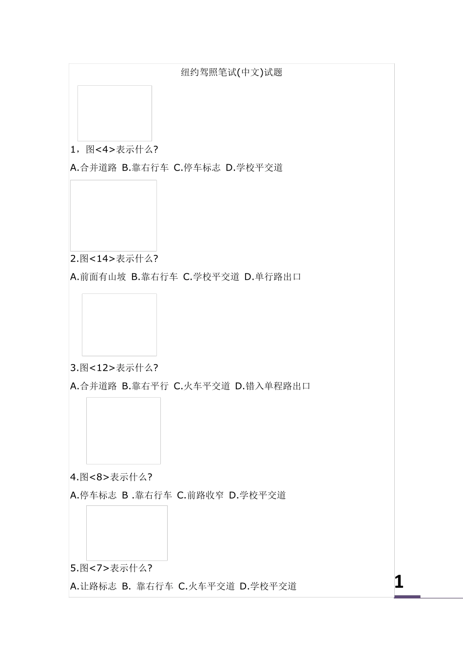 纽约州驾照笔试(中文试题)_第1页