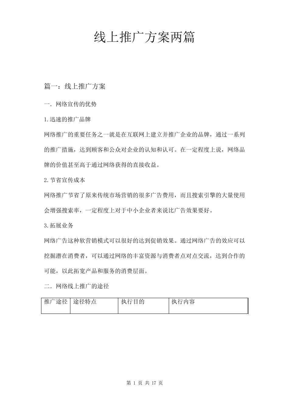 线上推广方案两篇_第1页