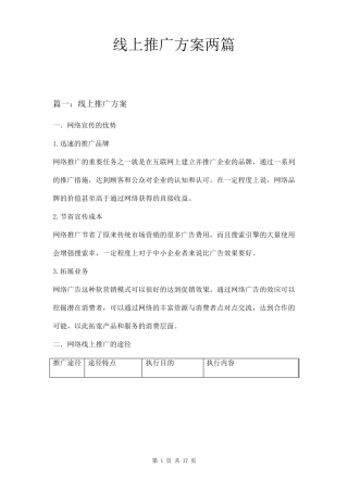线上推广方案两篇