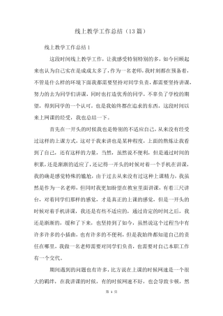 线上教学工作总结(13篇)