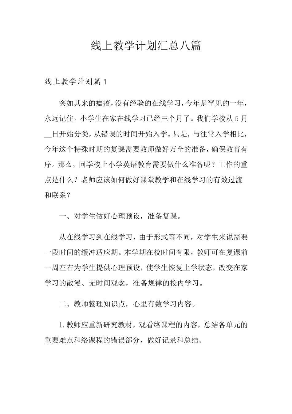 线上教学计划汇总八篇_第1页