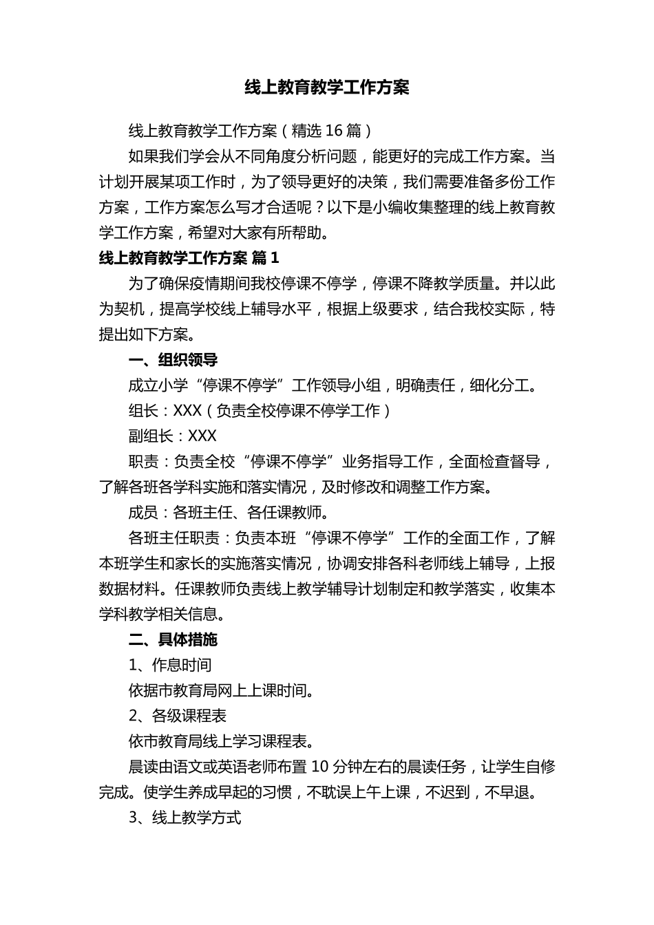 线上教育教学工作方案(16篇)_第1页