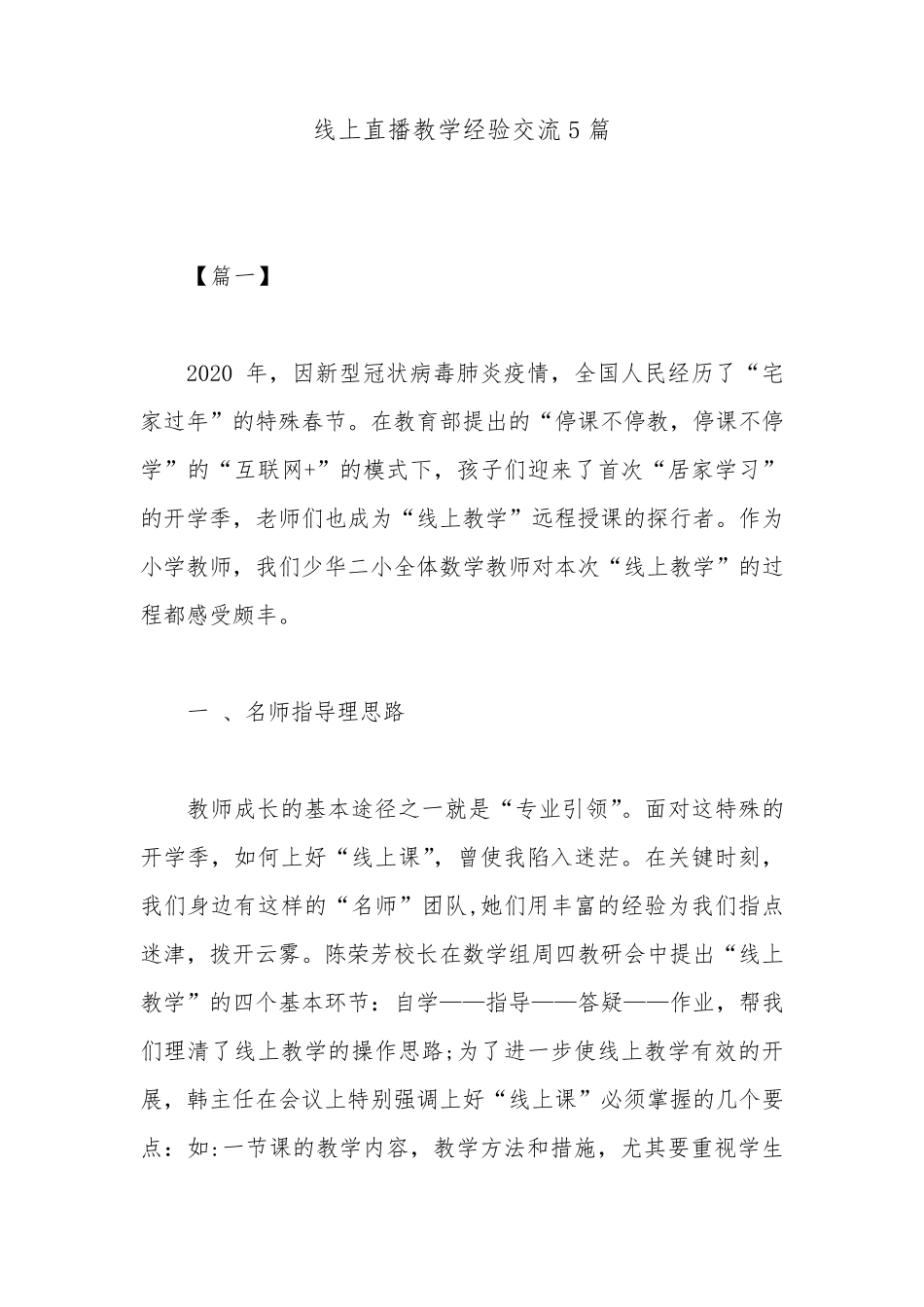线上直播教学经验交流5篇_第1页