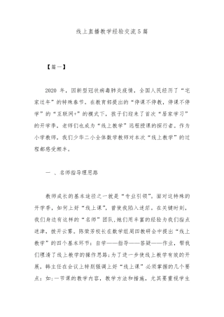线上直播教学经验交流5篇