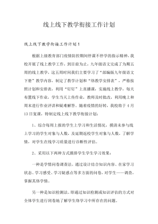 线上线下教学衔接工作计划