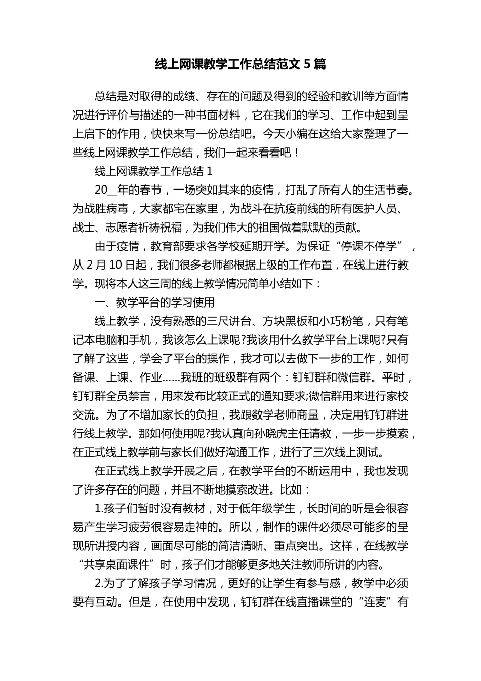 线上网课教学工作总结范文5篇_第1页