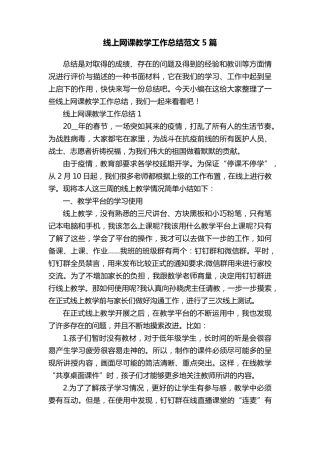 线上网课教学工作总结范文5篇