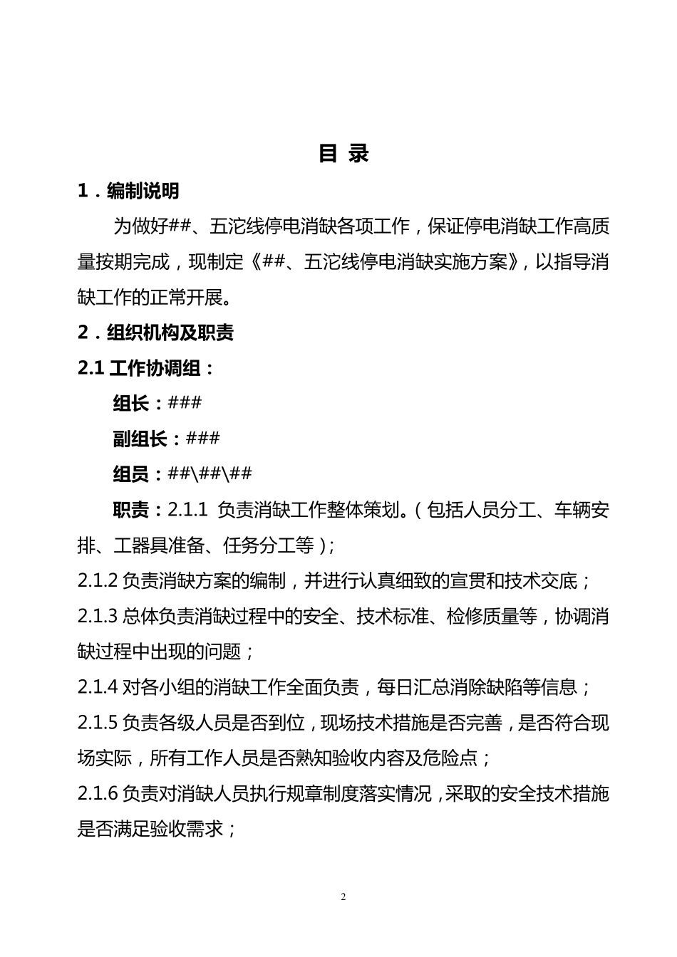线停电消缺实施方案_第3页