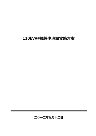 线停电消缺实施方案