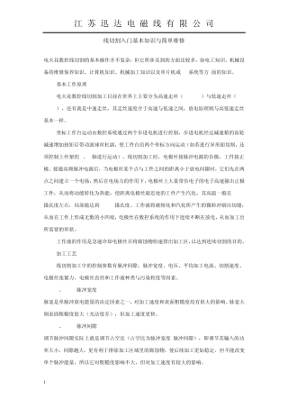 线切割入门基本知识与简单维修