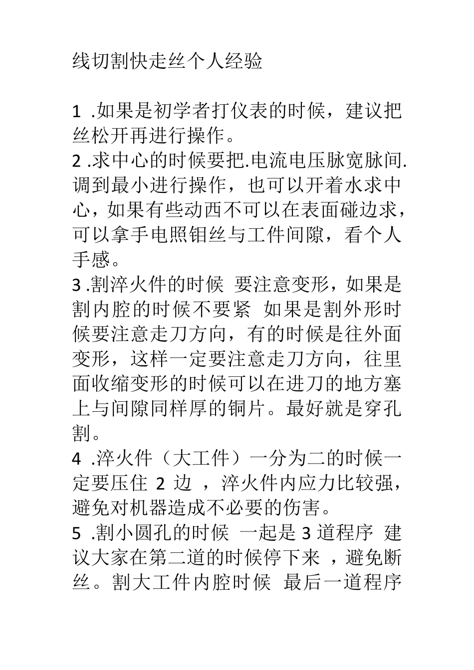 线切割快丝个人经验_第1页