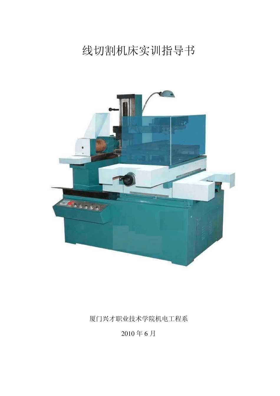线切割实训指导书_第1页