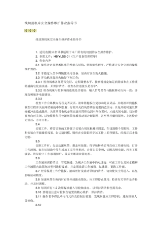 线切割机床安全操作维护作业指导书