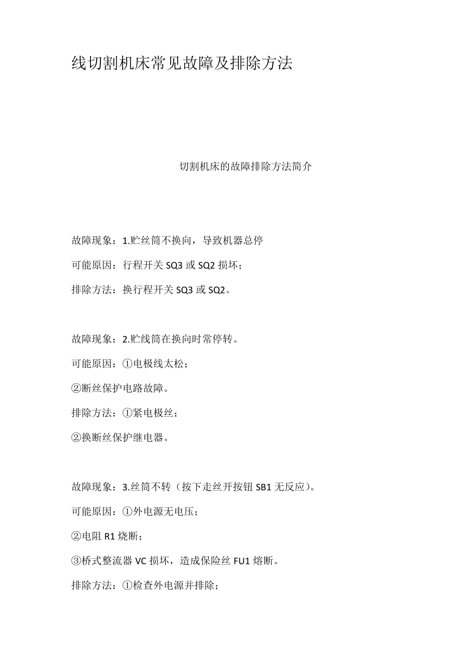 线切割机床常见故障及排除方法_第1页