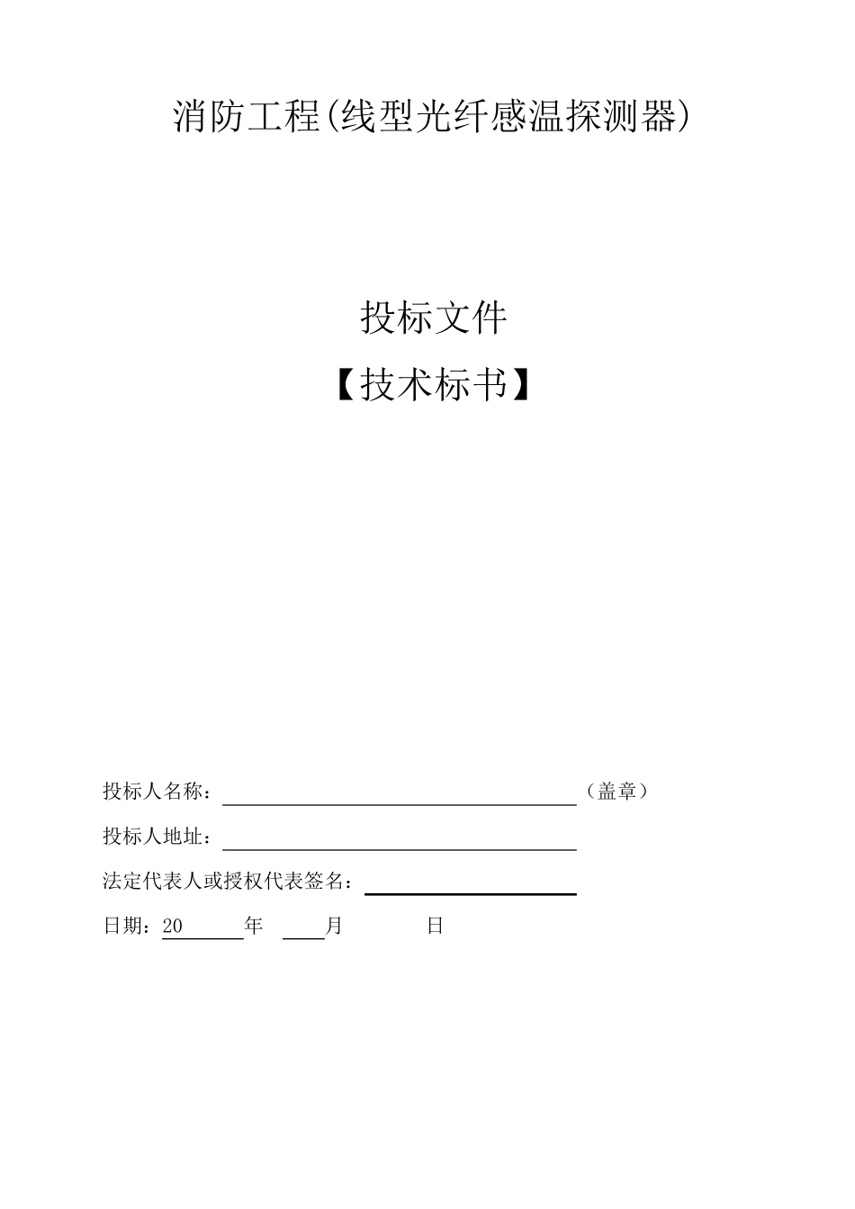 线型光纤感温探测器施工方案_第1页