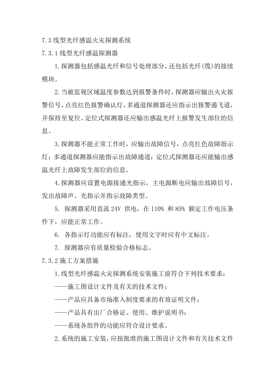 线型光纤感温探测器施工方案_第2页
