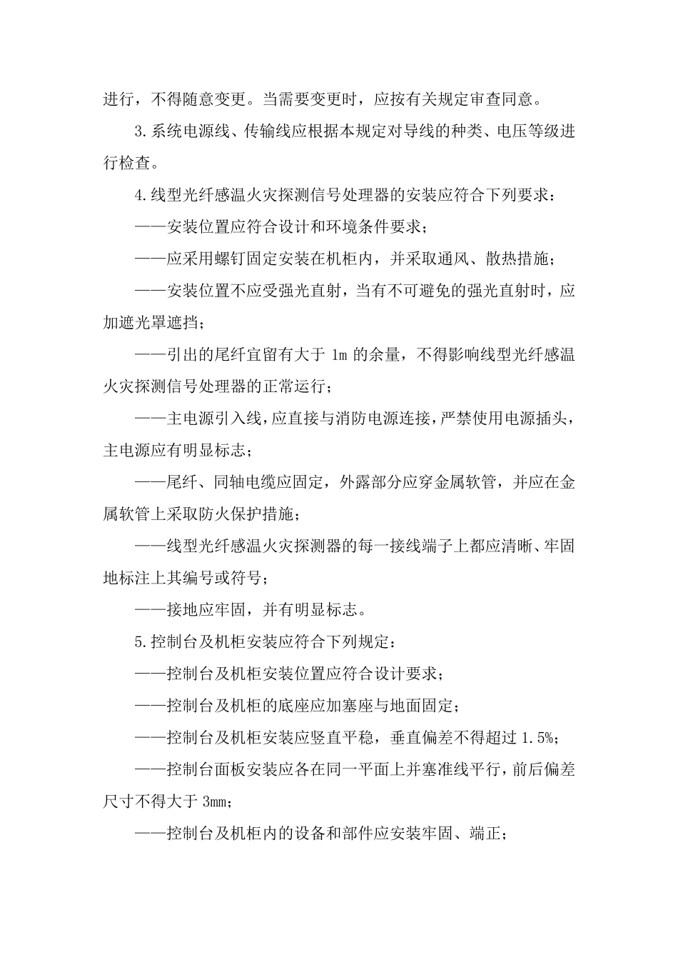 线型光纤感温探测器施工方案_第3页