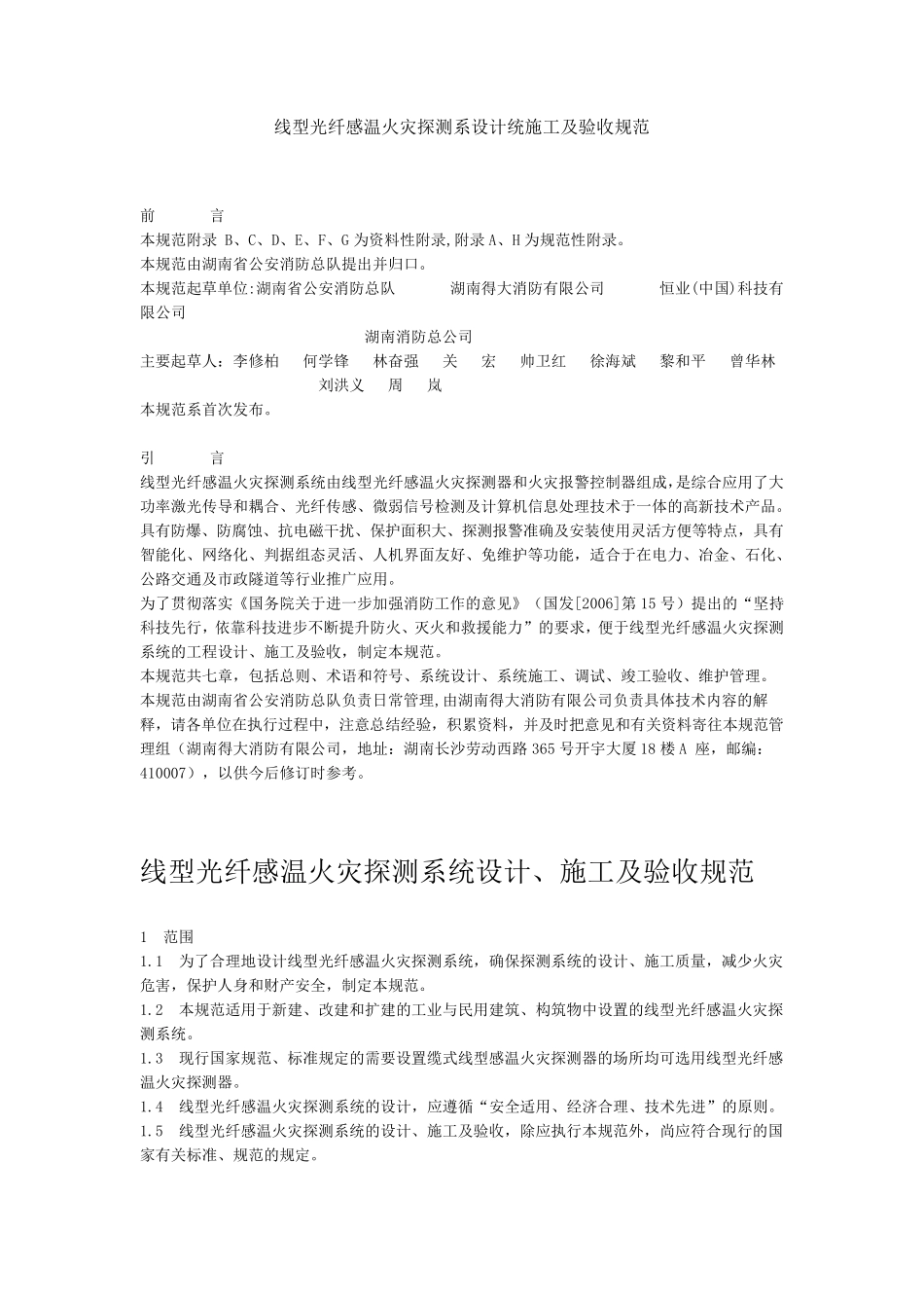 线型光纤感温火灾探测系设计统施工及验收规范_第1页