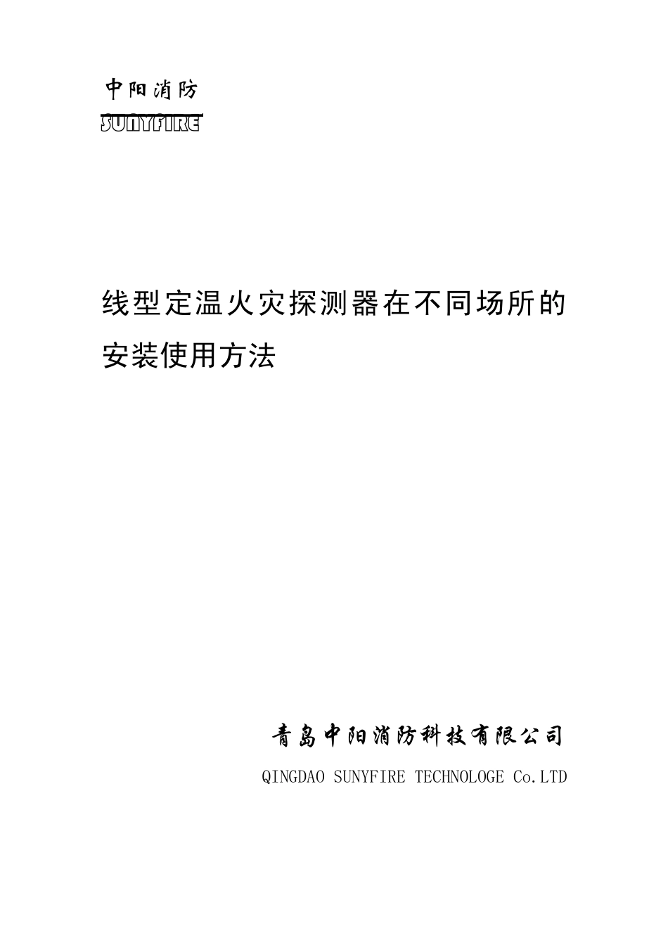 线型定温火灾探测器在不同场所的安装使用方法_第1页