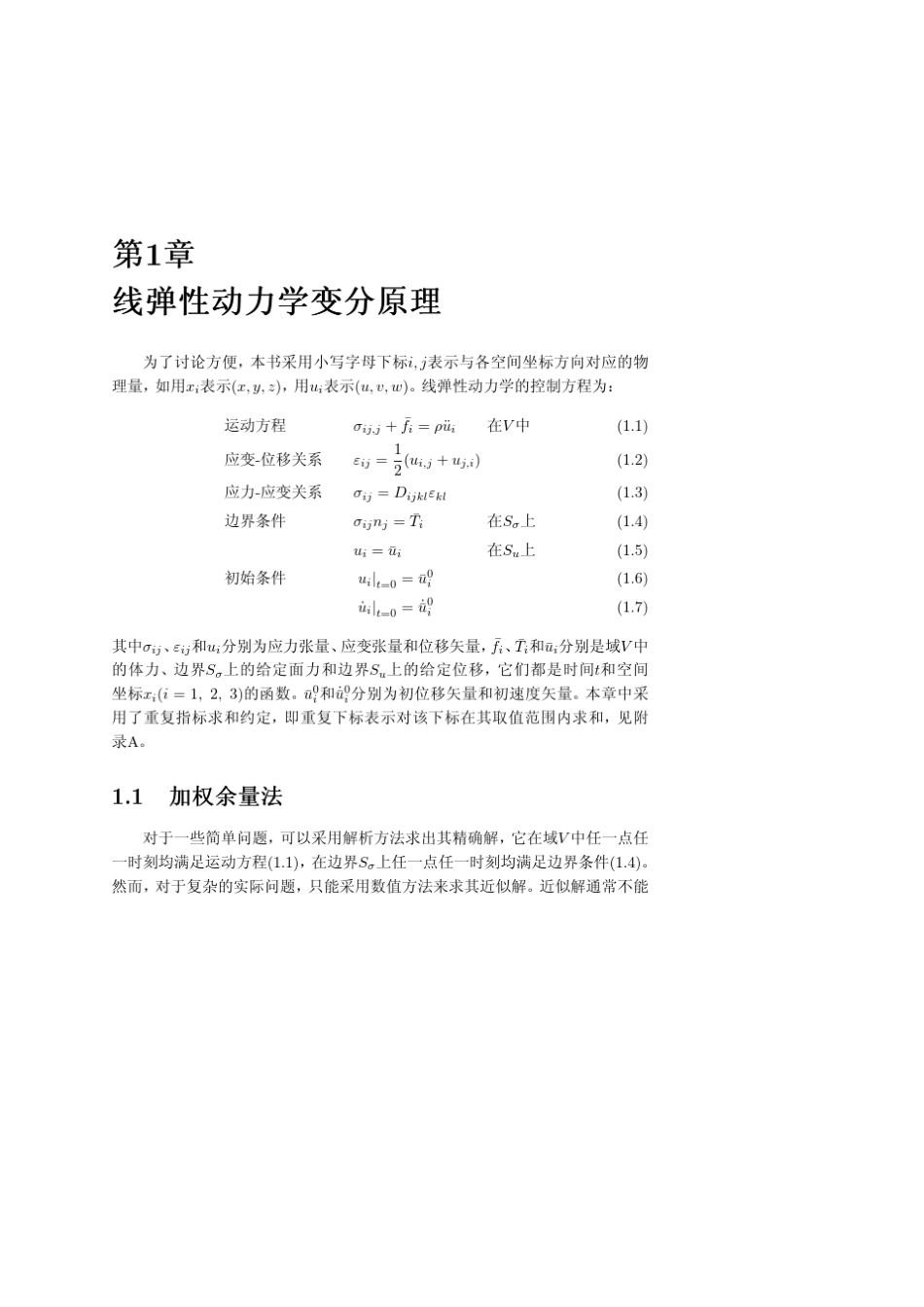 线弹性动力学变分原理_第1页