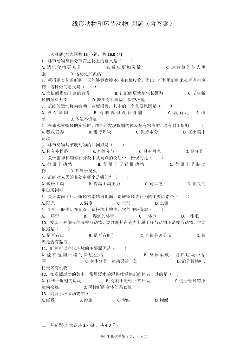 线形动物和环节动物习题_第1页