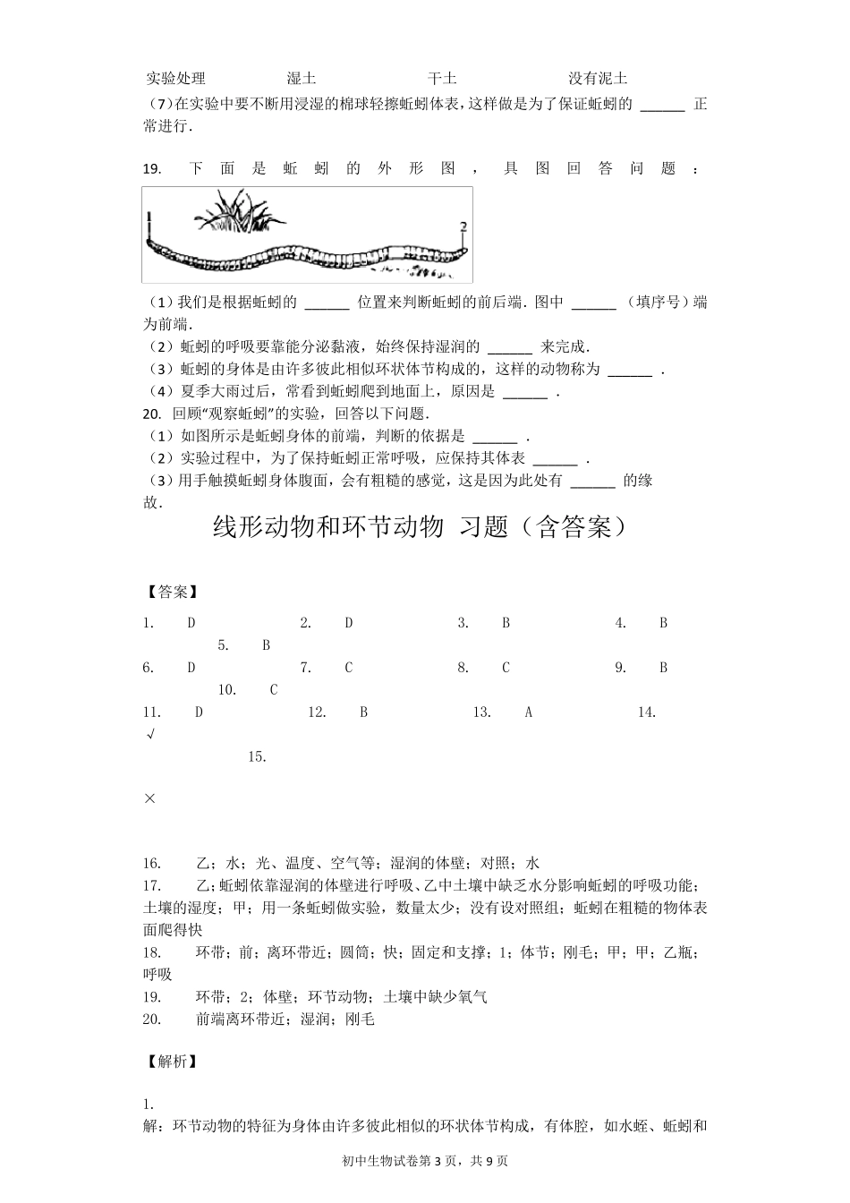 线形动物和环节动物习题_第3页