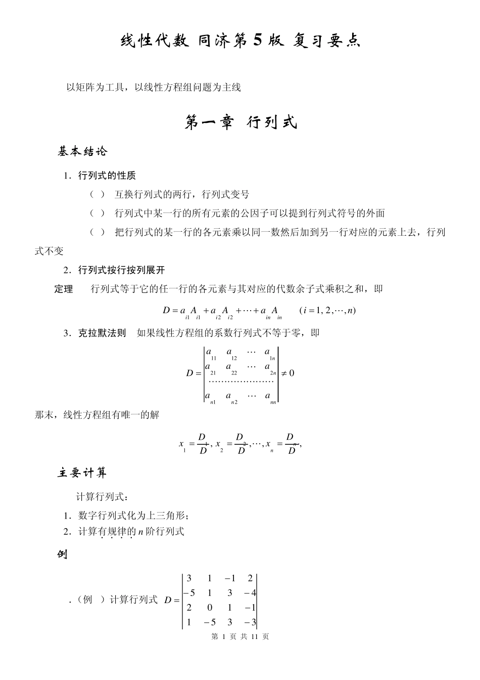 线性代数(同济第5版)复习要点_第1页