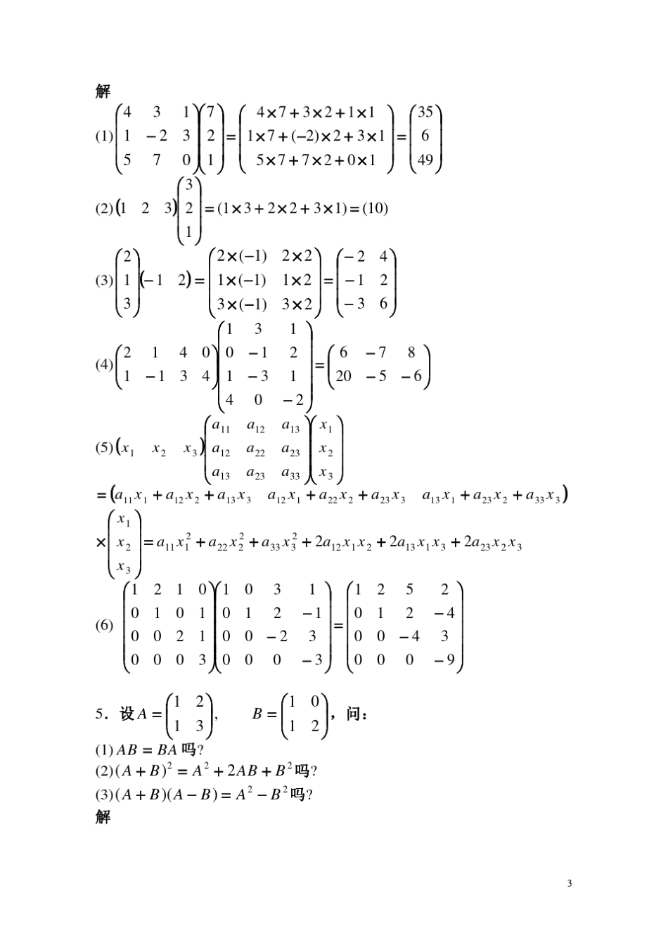 线性代数(同济版)课后习题答案第二章_第3页